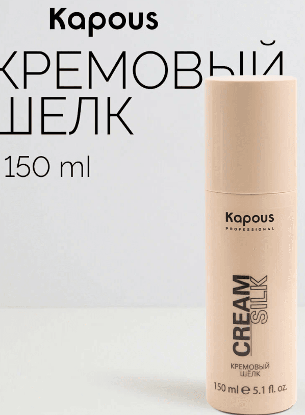 Кремовый шёлк для волос Kapous «Cream Silk», 150 мл, Kapous Professional
