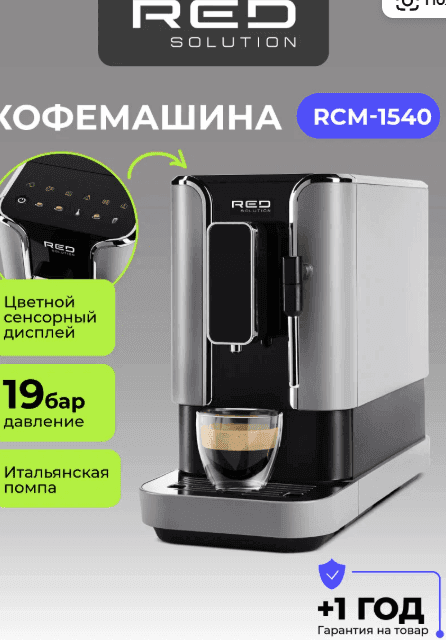 Кофемашина автоматическая зерновая RED SOLUTION Indi RCM-1540
