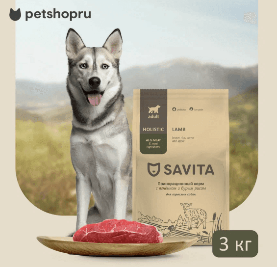 SAVITA сухой корм для взрослых собак с ягненком и бурым рисом, ADULT, Lamb & Brown rice,3кг