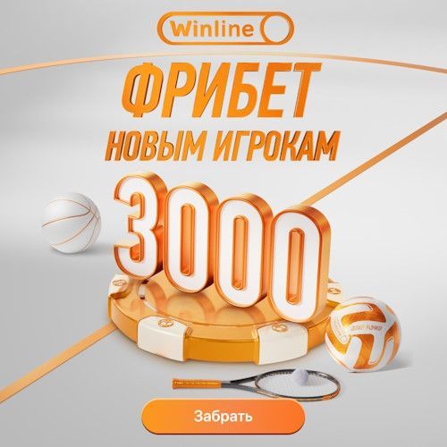 Фрибет 3000 новым игрокам Винлайн