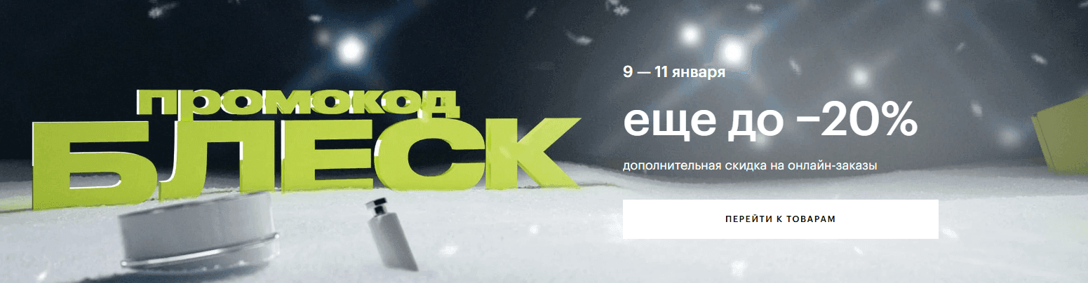 Промокод на скидку 10% от 6 000₽, 20% от 12 000₽ на повторные заказы в Золотое яблоко