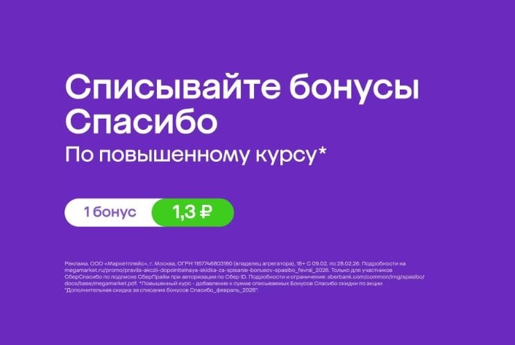 мегамаркет доп списание бонусов