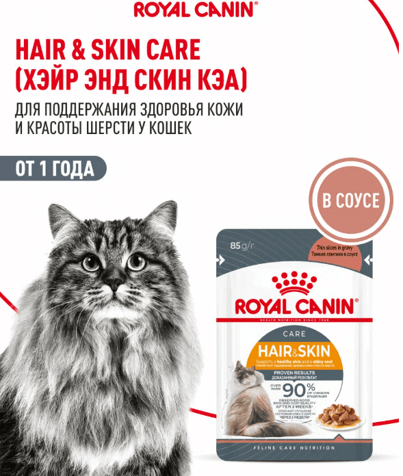 Влажный корм для кошек Royal Canin Hair & Skin Care для здоровья кожи и шерсти, кусочки в соусе, 28 шт по 85 г