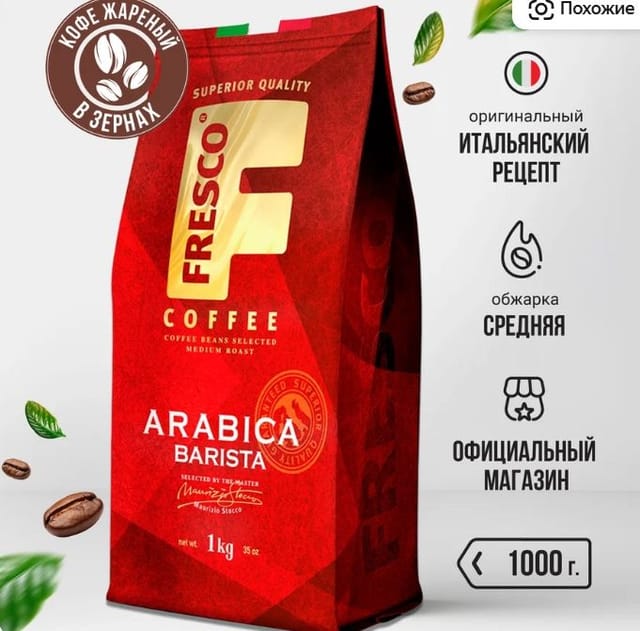 Кофе в зернах Fresco Arabica Barista, 1 кг