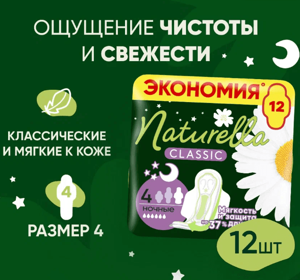 Прокладки женские Naturella Классические Ночные, размер 4, 12 шт.