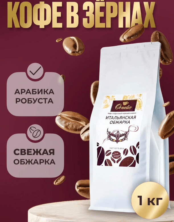 Кофе в зернах "Итальянская обжарка" Орнелио , темная обжарка, 1 кг
