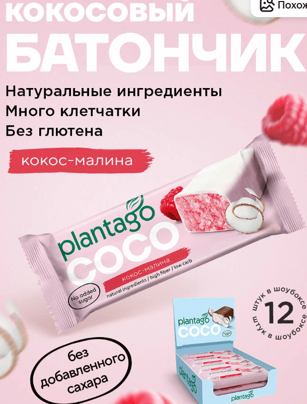 Батончик "Plantago" COCO, без сахара с малиновым вкусом, 50г,12шт
