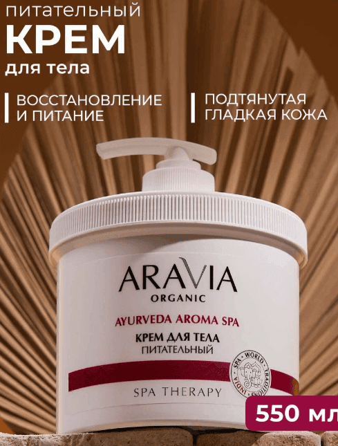 ARAVIA Крем для тела питательный с маслами сандала и сладкого миндаля, 550 мл