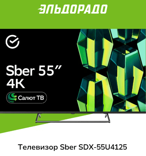 Умный телевизор Sber SDX-55U4125 с GigaChat на ОС Салют ТВ