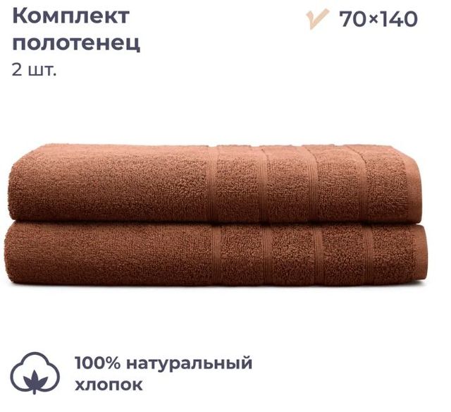 Комплект махровых полотенец 70x140 см, 2 шт, Homsly