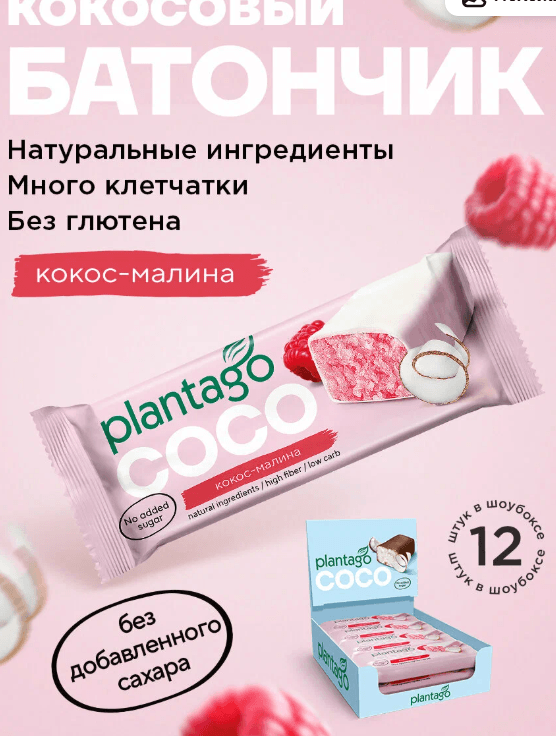 Батончик "Plantago" COCO, без сахара с малиновым вкусом, 50г,12шт