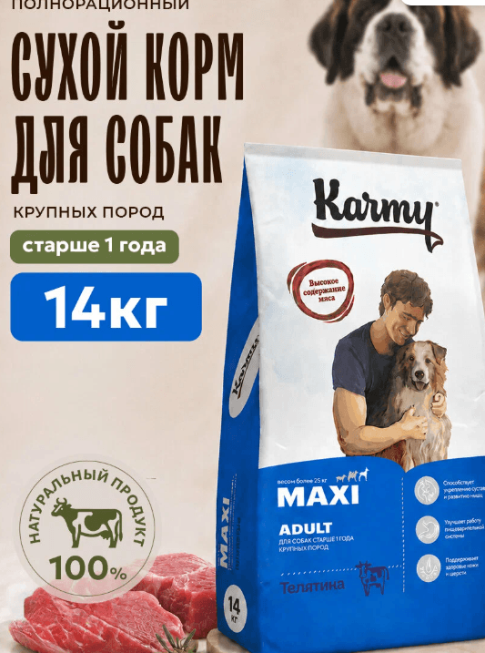 Сухой корм KARMY Maxi Adult для собак крупных пород, Телятина 14 кг.