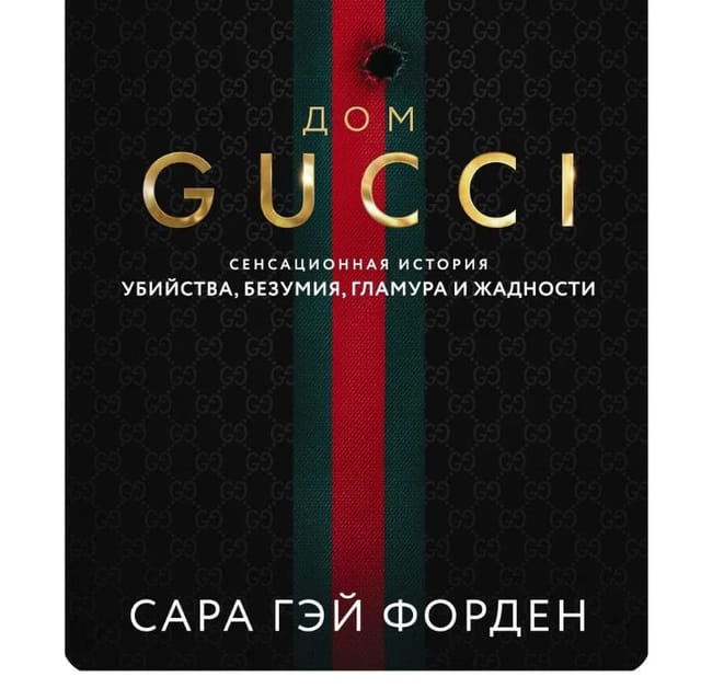 Книга Форден С. Г. Дом Гуччи