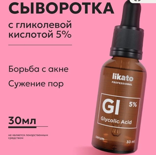 Сыворотка Likato Professional  для лица от прыщей, от черных точек с гликолевой кислотой 5%