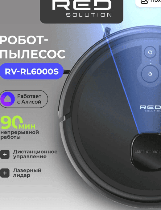 Робот-пылесос RED SOLUTION RV-RL6000S