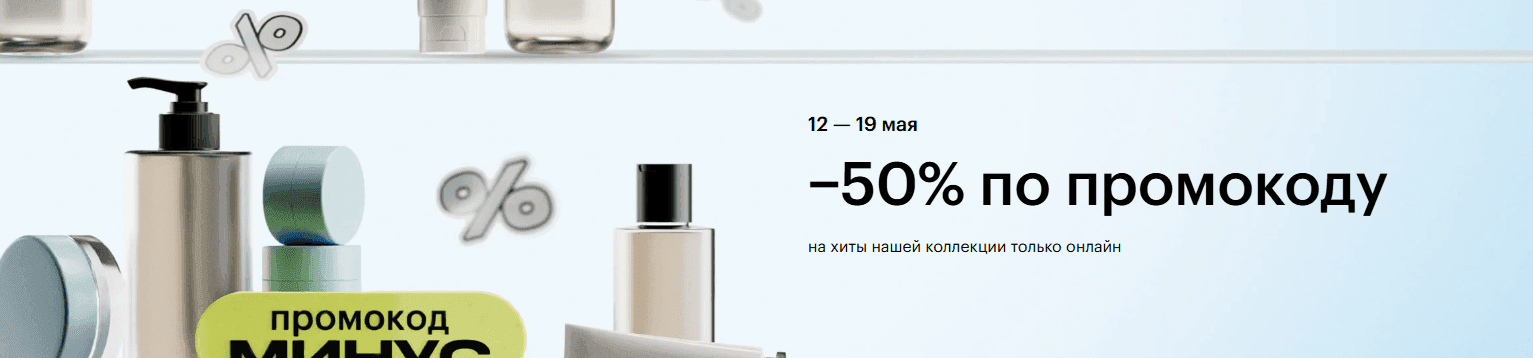 Промокод на скидку 50% от 10 000₽ на категорию "наша коллекция" в Золотое яблоко