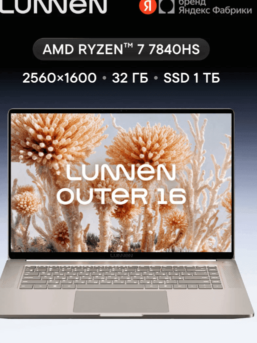 16" Ноутбук LUNNEN Outer 16, AMD Ryzen 7 7840HS, RAM 32 ГБ, SSD 1 ТБ, 2560x1600, Windows 11, Stone Moondust, LL6FAWO09
