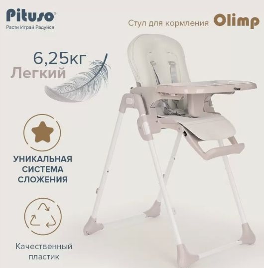 Стульчик для кормления Pituso