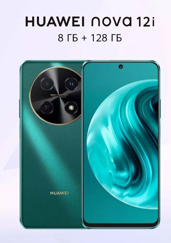Смартфон HUAWEI nova 12i 8 ГБ + 128ГБ