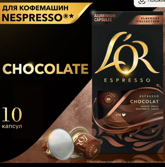 Кофе в капсулах L'OR Chocolat, 10 шт