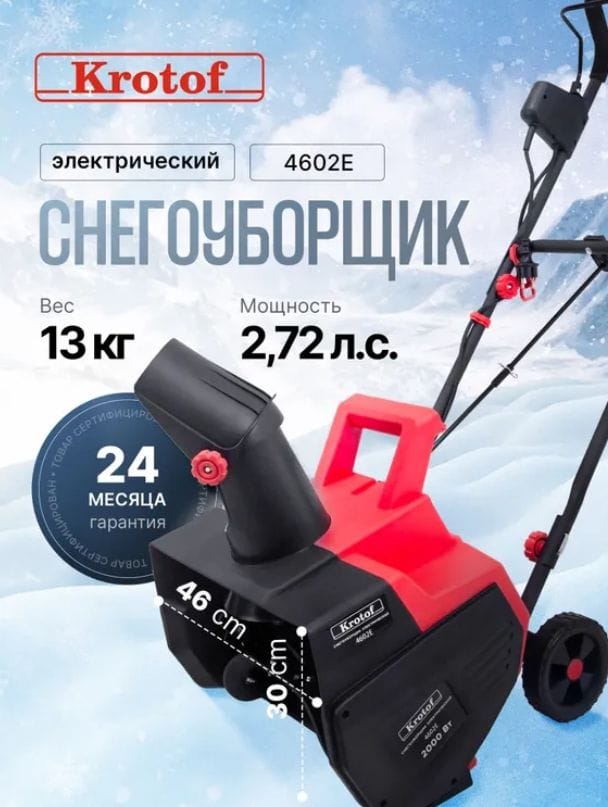 Снегоуборщик электрический Krotof 4602E 2000 Вт