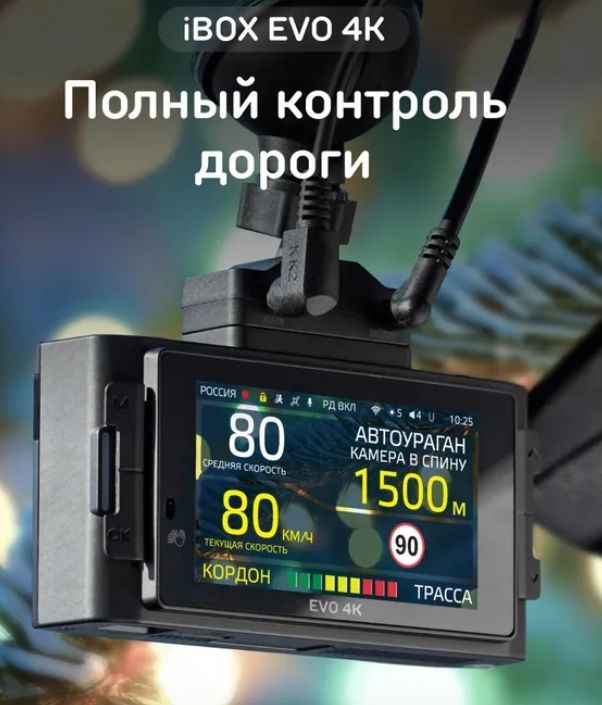Видеорегистратор с радар-детектором iBOX EVO 4K