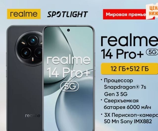 Смартфон Realme 14 Pro+