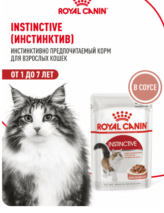Влажный корм для кошек Royal Canin Instinctive кусочки в соусе, 28 шт по 85 г