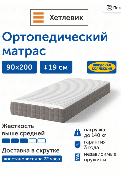 Ортопедический матрас IKEA/Икеа Хетлевик, независимые пружины, 90х200 см