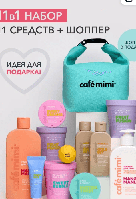 Бьюти-бокс Cafe Mimi 11 в 1 + сумка-шоппер В подарок, для женщин