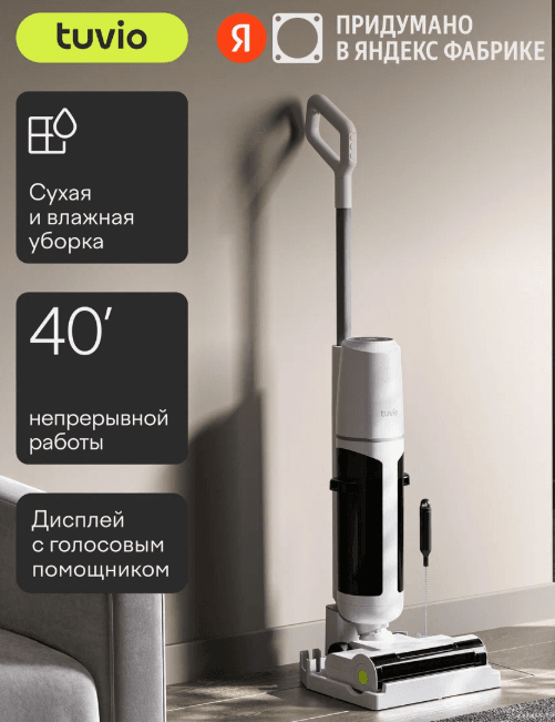 Вертикальный пылесос, беспроводной, с влажной уборкой Tuvio TVC01W