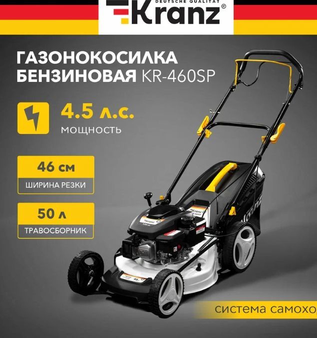 Газонокосилка бензиновая KR-460SP самоходная, 150 см3, 46 см KRANZ