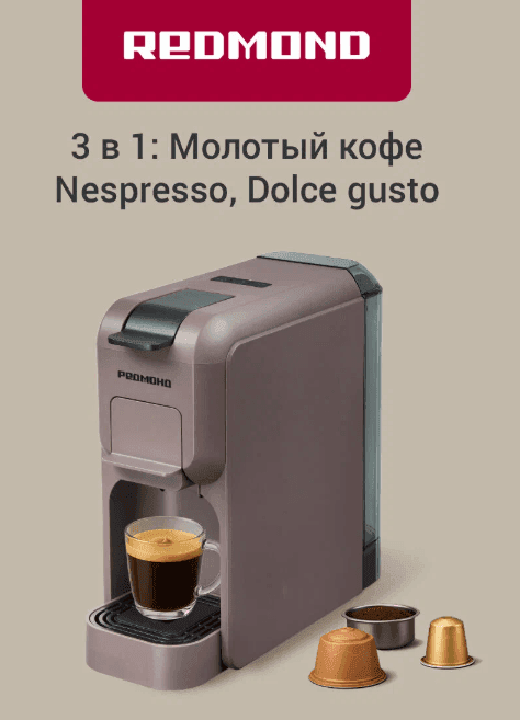 Капсульная кофеварка РЕДМОНД CM713