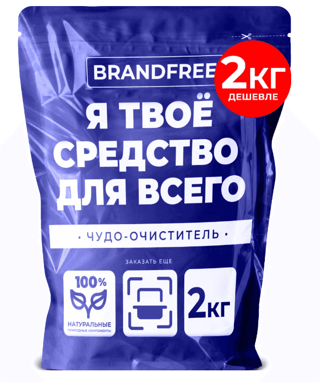 Кислородный очиститель «‎Я твое средство для всего»‎ BRANDFREE