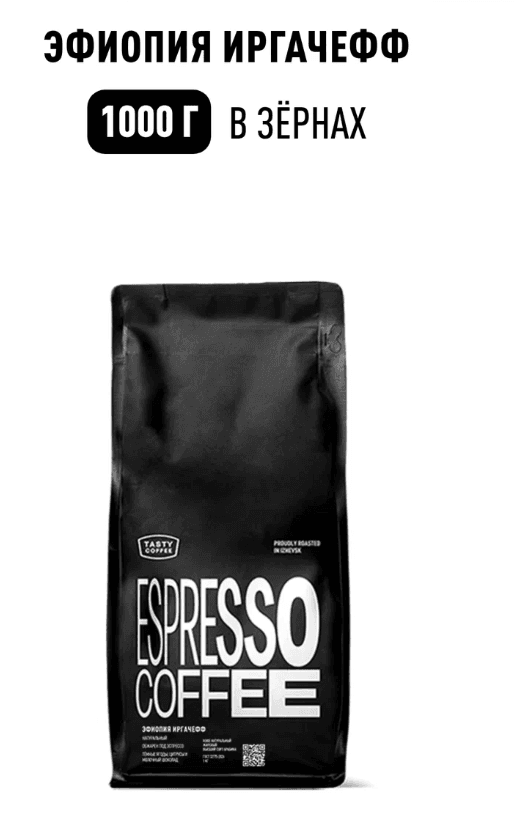 Кофе для эспрессо Эфиопия Иргачефф Tasty Coffee, в зёрнах, 1000 г
