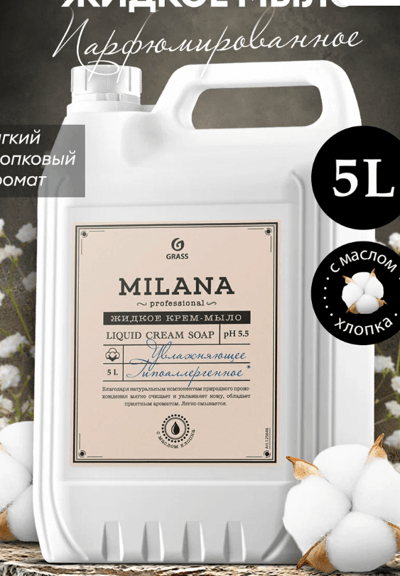 Жидкое крем мыло Grass Milana Professional с маслом хлопка, 5 л.
