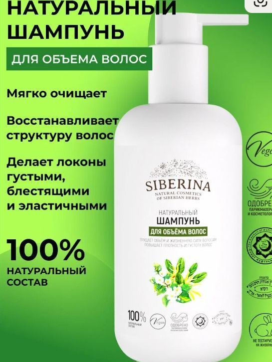 Натуральный шампунь Siberina "Для объема волос" 200 мл