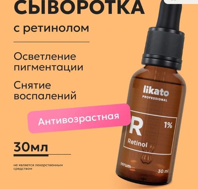 Сыворотка-концентрат для лица с ретинолом Likato Professional 1%, 30 мл