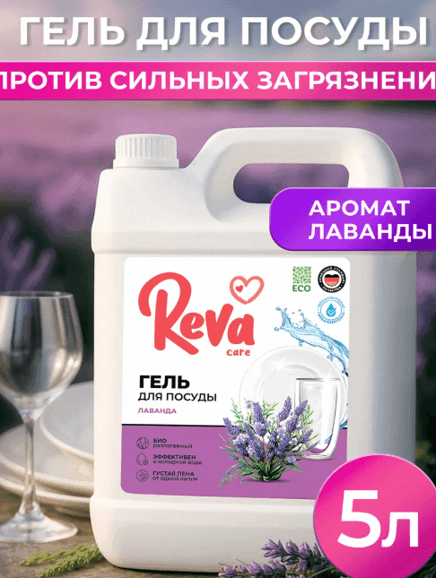 Моющее, Средство для мытья посуды, 5л, Гель / Reva Care Лаванда