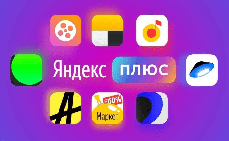 яндекс плюс