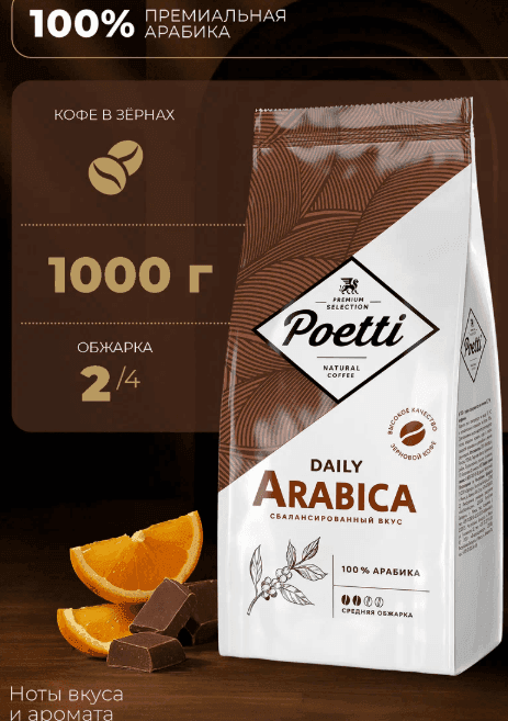 Кофе Poetti "Daily Arabica", в зернах, арабика, средняя обжарка, 1кг