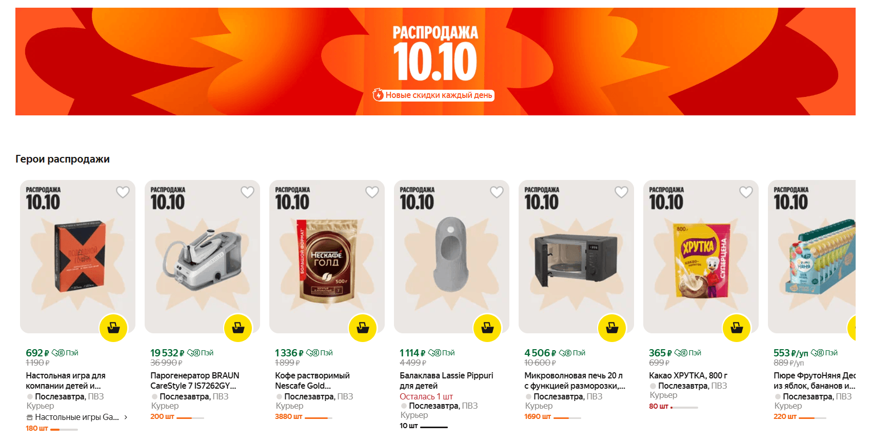 Распродажа 10.10 на Яндекс Маркет 