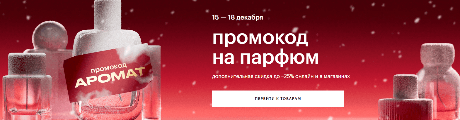 Промокод АРОМАТ в Золотое яблоко