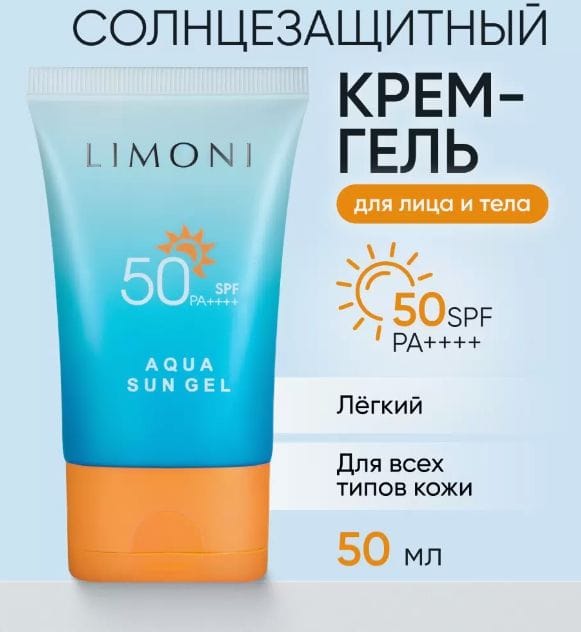 Солнцезащитный крем-гель LIMONI для лица SPF 50+, 50 мл