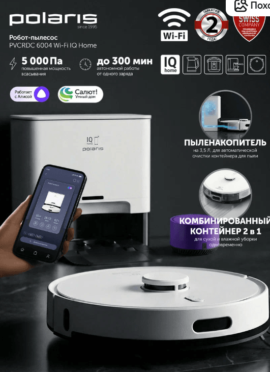 Робот-пылесос Polaris PVCRDC 6004 IQ Home, сухая и влажная уборка, 3 режима мощности