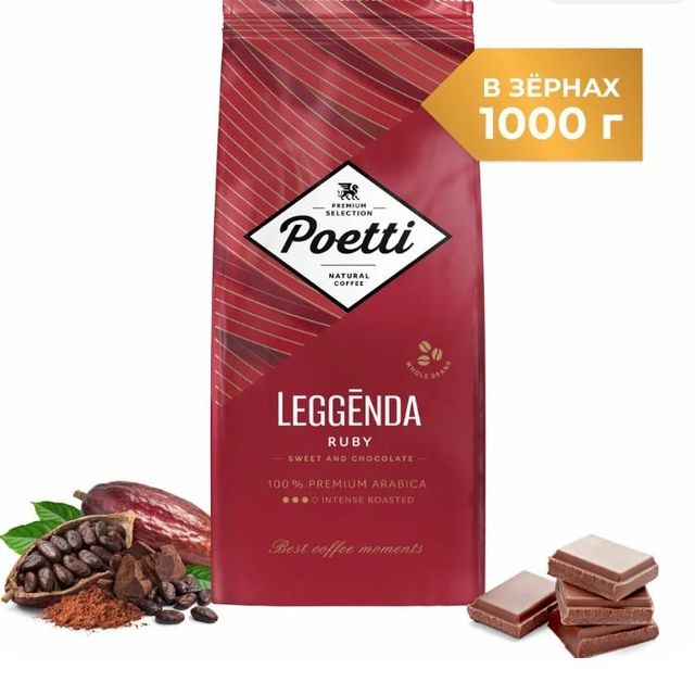Кофе в зернах Poetti Leggenda Ruby, 1 кг