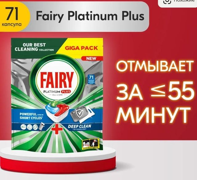 Таблетки для посудомоечной машины Fairy Platinum Plus 71 шт