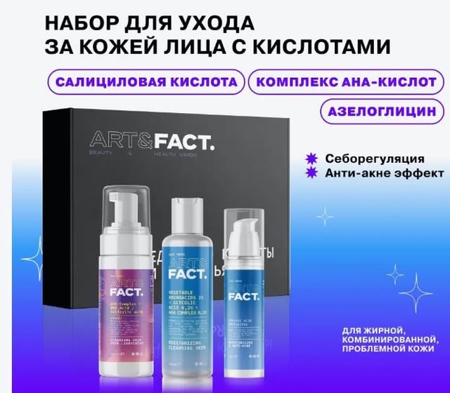 Набор ART&FACT для ухода за кожей лица с АНА ВНА кислотами