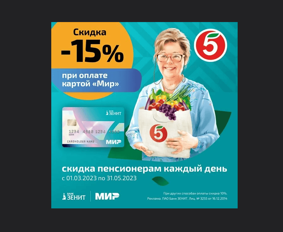 пятерочка пенсионерам