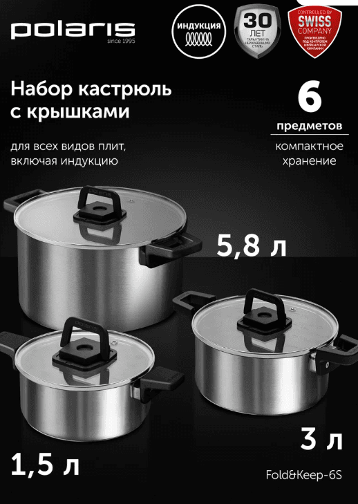 Набор кастрюль с крышками для индукционной плиты Polaris Fold&Keep-6S